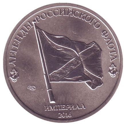 Ф.Ф. Беллинсгаузен. Легенды Российского Флота. Империал 2016 год. Памятный монетовидный жетон. СПМД, Россия. Ф.Ф. Беллинсгаузен. Легенды Российского Флота. Империал 2016 год. Памятный монетовидный жетон. СПМД, Россия.