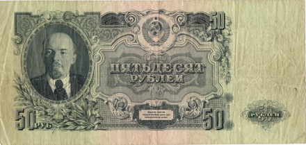 Банкнота 50 рублей. 1947 год, СССР. (16 лент). (заглавная и прописная)