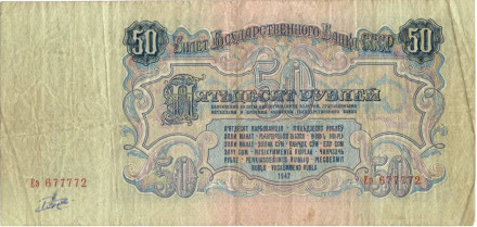 Банкнота 50 рублей. 1947 год, СССР. (16 лент). (заглавная и прописная)