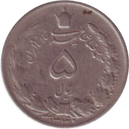Монета 5 риалов. 1961 год, Иран.