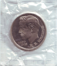 Монета 1 рубль, 1991 год, СССР. 100 лет со дня рождения К.В. Иванова. (пруф)
