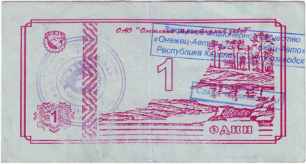 Банкнота 1 рубль. 1992 год, Онежский тракторный завод. (Суррогатные деньги Карелии). Тип 4.