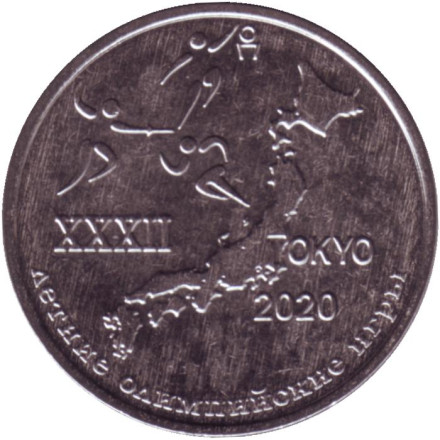 Монета 1 рубль. 2020 год, Приднестровье. XXXII летние Олимпийские игры, Токио 2020.