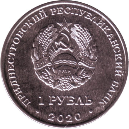 Монета 1 рубль. 2020 год, Приднестровье. XXXII летние Олимпийские игры, Токио 2020. Монета 1 рубль. 2020 год, Приднестровье. XXXII летние Олимпийские игры, Токио 2020.