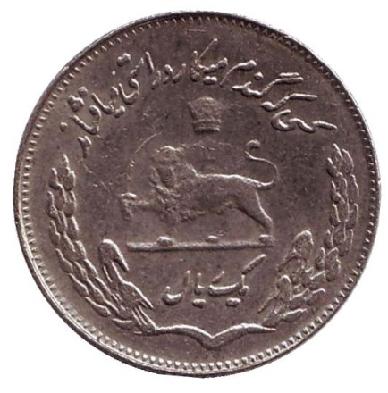 Монета 1 риал. 1972 год, Иран. ФАО. Продовольственная программа.