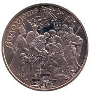 Монета 5 гривен. 2006 год, Украина. Крещение (Водохреще). Монета 5 гривен. 2006 год, Украина. Крещение (Водохреще).