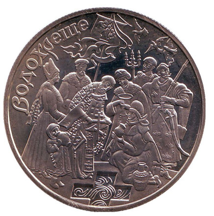 Монета 5 гривен. 2006 год, Украина. Крещение (Водохреще).