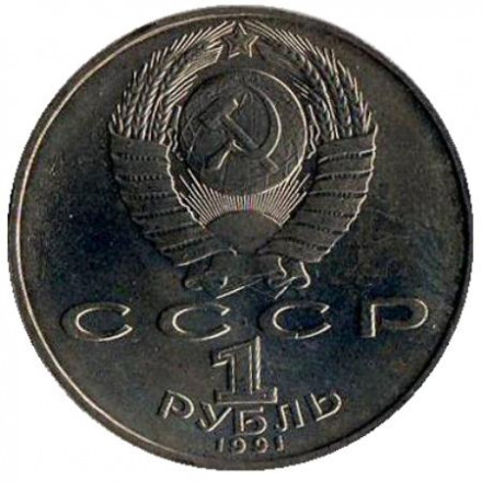 Монета 1 рубль, 1991 год, СССР. 850 лет со дня рождения Низами Гянджеви. Монета 1 рубль, 1991 год, СССР. 850 лет со дня рождения Низами Гянджеви.