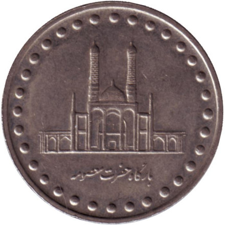 Монета 50 риалов. 1993 год, Иран. Голубая мечеть (Мазари-Шариф).