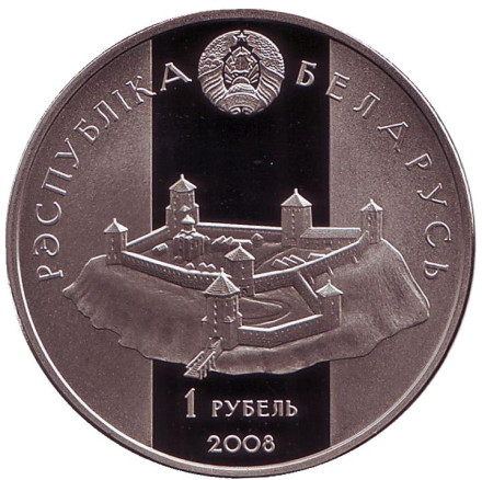Монета 1 рубль. 2008 год, Беларусь. Давид Гродненский. Укрепление и оборона государства.