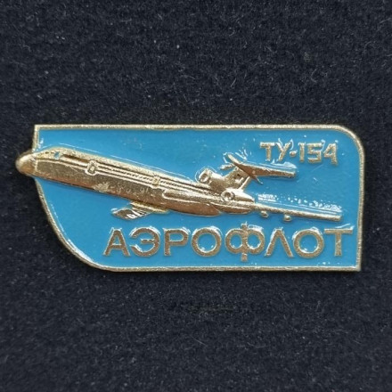 Самолет "ТУ-154". Аэрофлот. Значок. СССР.