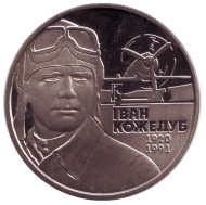 Монета 2 гривны. 2010 год, Украина. Иван Кожедуб.