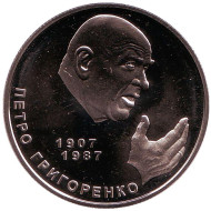 Монета 2 гривны. 2007 год, Украина. Петр Григоренко. Монета 2 гривны. 2007 год, Украина. Петр Григоренко.