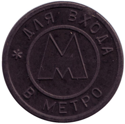 Жетон Самарского метрополитена (без точки). 1995 год. Жетон Самарского метрополитена (без точки). 1995 год.