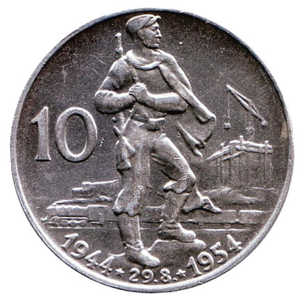 Монета 10 крон. 1954 год, Чехословакия. 10-летие словацкого национального восстания.