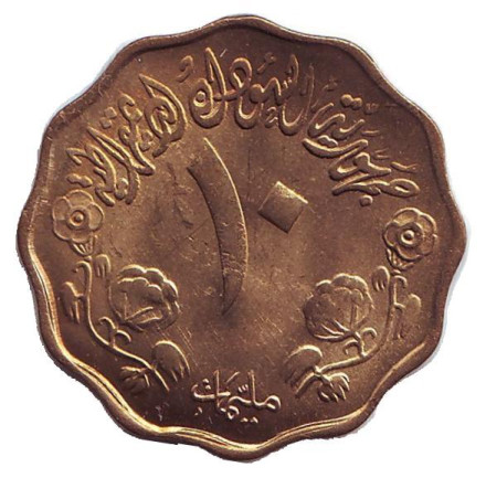 Монета 10 миллимов. 1976 год, Судан. ФАО. Продовольственная программа.