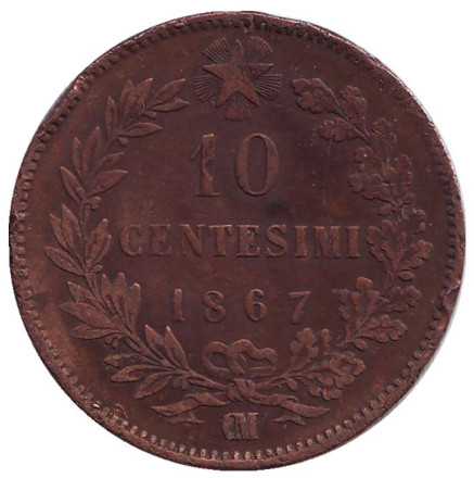 Монета 10 чентезимо. 1867 год, Италия. "ОМ, Без точки перед "OM" Виктор Эммануил II.