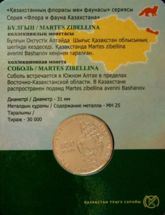 Монета 100 тенге. 2018 год, Казахстан. Соболь. Флора и фауна Казахстана. Монета 100 тенге. 2018 год, Казахстан. Соболь. Флора и фауна Казахстана.