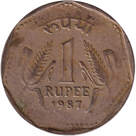 Монета 1 рупия. 1987 год, Индия. (Без отметки монетного двора).