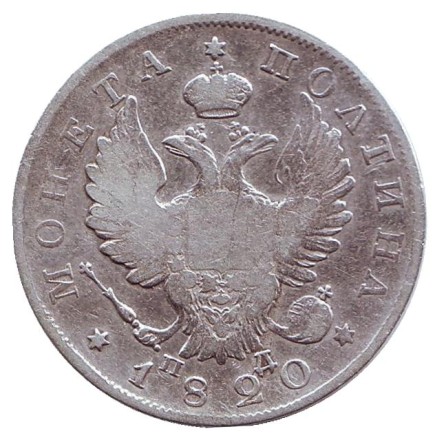 Монета 1 полтина. (50 копеек). 1820 год, Российская империя. Монета 1 полтина. (50 копеек). 1820 год, Российская империя.