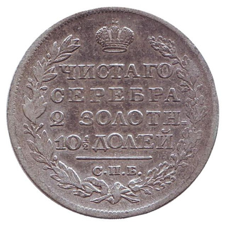Монета 1 полтина. (50 копеек). 1820 год, Российская империя.