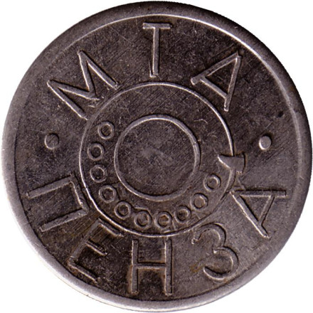 Телефонный жетон. МТА. 1991 год, Пенза. (Малый герб).