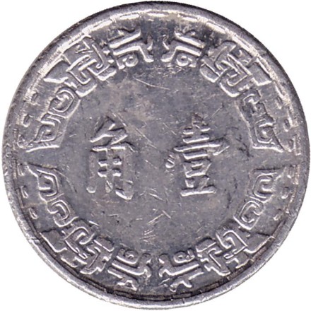 Монета 1 джао. 1971 год, Тайвань. Монета 1 джао. 1971 год, Тайвань.