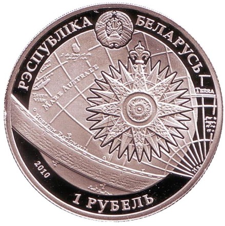 Монета 1 рубль. 2010 год, Беларусь. "Конститьюшн". Парусные корабли.