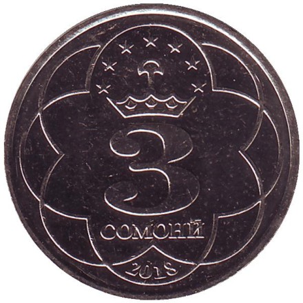 Монета 3 сомони. 2018 год, Таджикистан. Шириншо Шотемур.