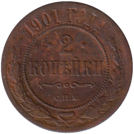 Монета 2 копейки. 1901 год, Российская империя.