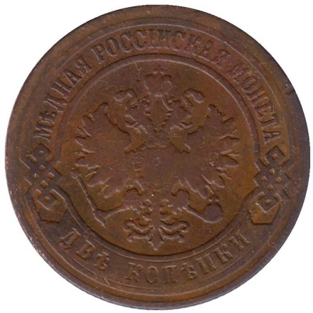 Монета 2 копейки. 1901 год, Российская империя. Монета 2 копейки. 1901 год, Российская империя.