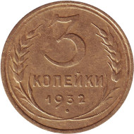 Монета 3 копейки. 1932 год, СССР. Монета 3 копейки. 1932 год, СССР.