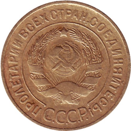 Монета 3 копейки. 1932 год, СССР.