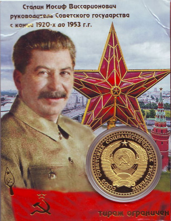 Сталин И.В. Сувенирный жетон.