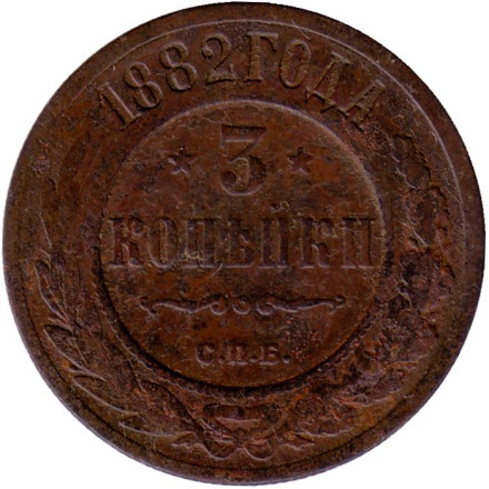 Монета 3 копейки. 1882 год, Российская империя. 