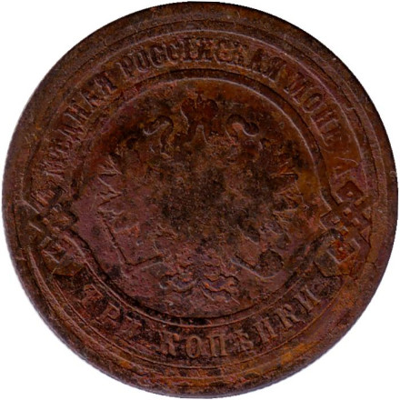 Монета 3 копейки. 1882 год, Российская империя. Монета 3 копейки. 1882 год, Российская империя.