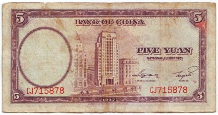 Банкнота 5 юаней. 1937 год, Китай.