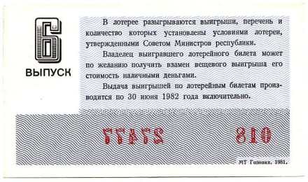 Денежно-вещевая лотерея. Лотерейный билет. 1981 год. (Выпуск 6).  