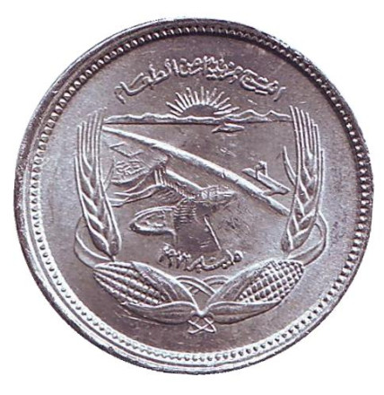 Монета 5 мильемов. 1973 год, Египет. ФАО. Продовольственная программа.