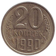 Монета 20 копеек, 1990 год, СССР. Монета 20 копеек, 1990 год, СССР.