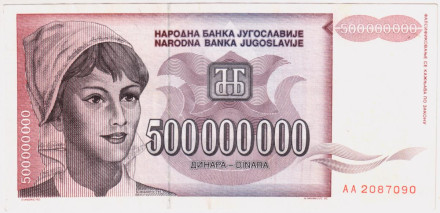 Банкнота 500000000 (500 миллионов) динаров. 1993 год, Югославия.
