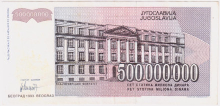 Банкнота 500000000 (500 миллионов) динаров. 1993 год, Югославия.