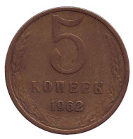 Монета 5 копеек. 1962 год, СССР. Монета 5 копеек. 1962 год, СССР.