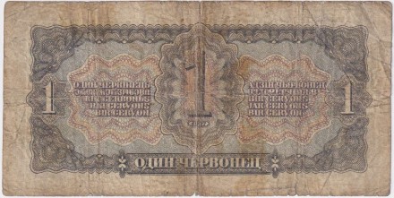 Банкнота 1 червонец. 1937 год, СССР. (две заглавные). Банкнота 1 червонец. 1937 год, СССР. (две заглавные).