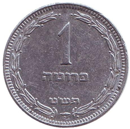 Монета 1 прута. 1949 год, Израиль. (с точкой).