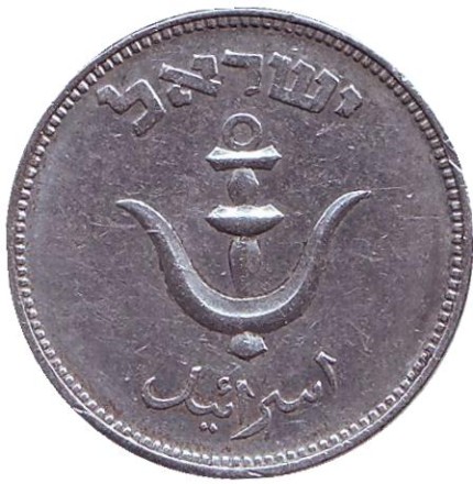 Монета 1 прута. 1949 год, Израиль. (с точкой). Монета 1 прута. 1949 год, Израиль. (с точкой).