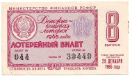 Денежно-вещевая лотерея. Лотерейный билет. 1965 год. (Выпуск 8).  