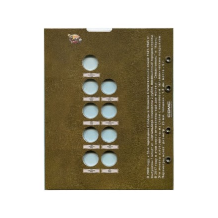 Лист блистерный. Памятные и юбилейные монеты России номиналом 2 рубля. Серия "Города-Герои". Формат "Optima". Лист блистерный. Памятные и юбилейные монеты России номиналом 2 рубля. Серия "Города-Герои". Формат "Optima".