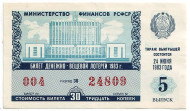 Денежно-вещевая лотерея. Лотерейный билет. 1983 год. (Выпуск 5).