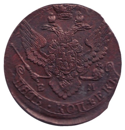 Монета 5 копеек. 1791 год (Е.М.), Российская империя.